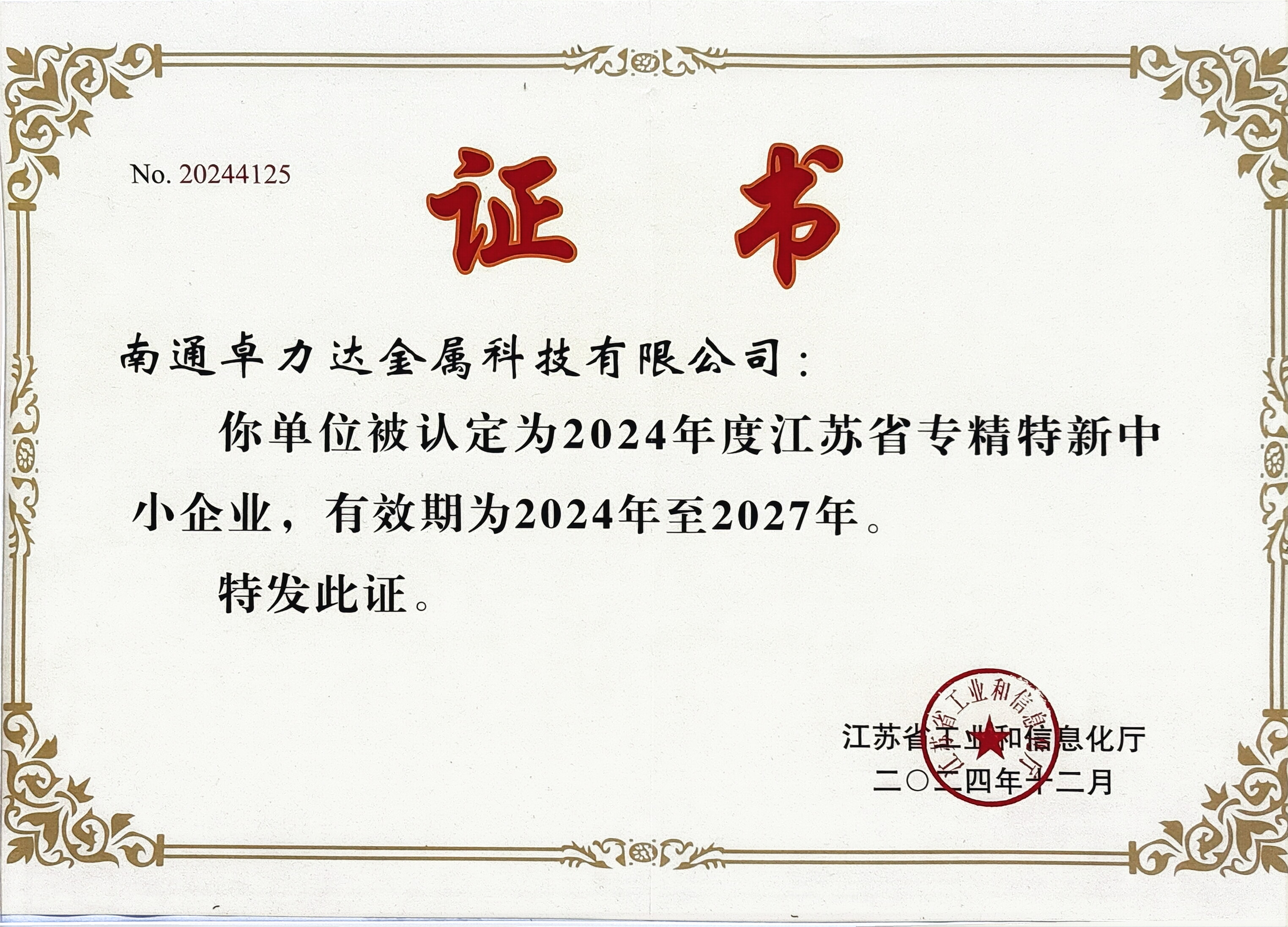 江蘇省專精特新中小企業