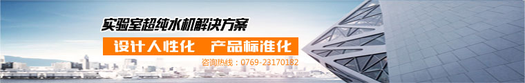 東博實驗室超純水機